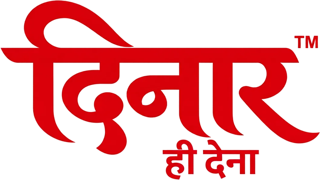 दिनार ही देना